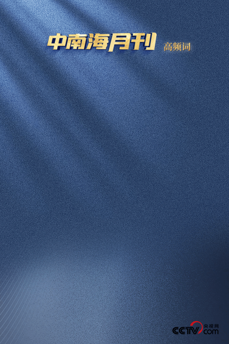 天天學(xué)習(xí)丨月刊（202505）(圖3)